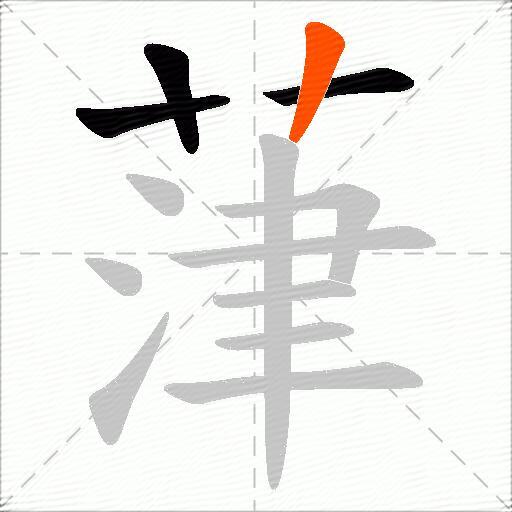 葏