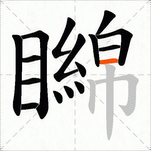 矊