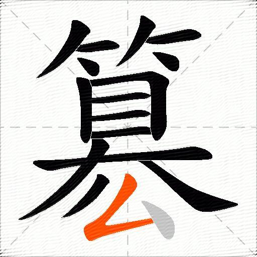 簒