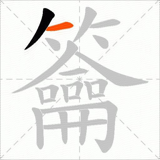 籥