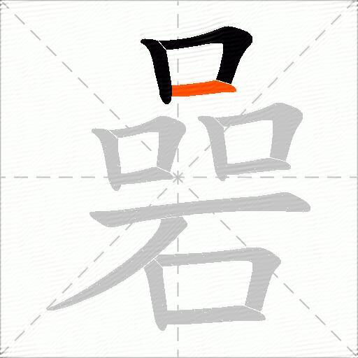 碞