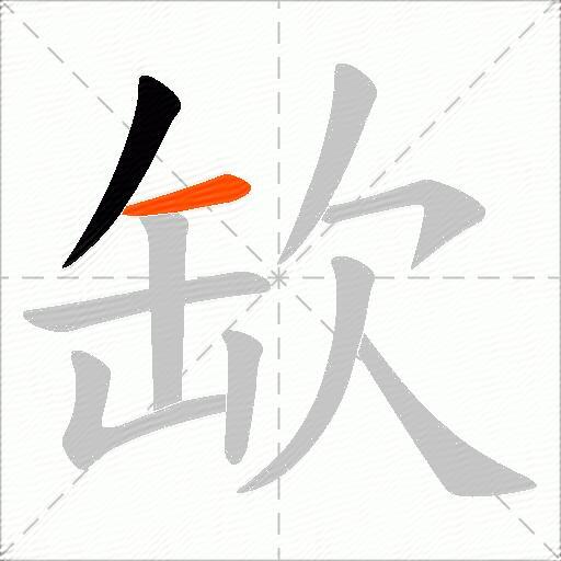 缼