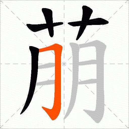 萠