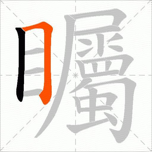 矚