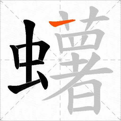 蠴