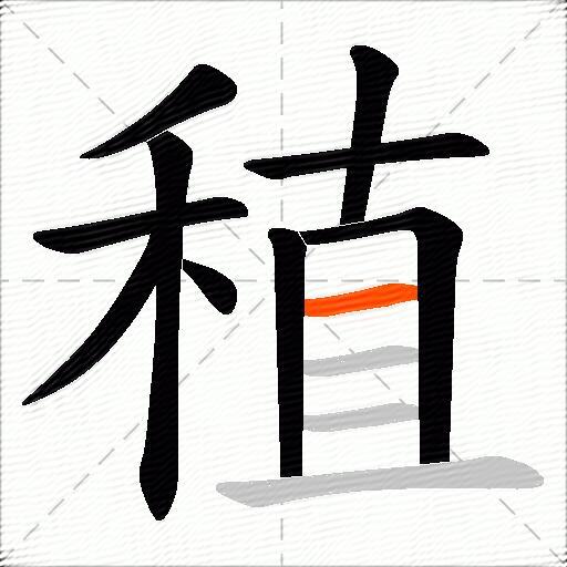 稙