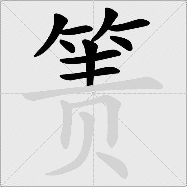 箦