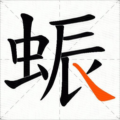 蜄