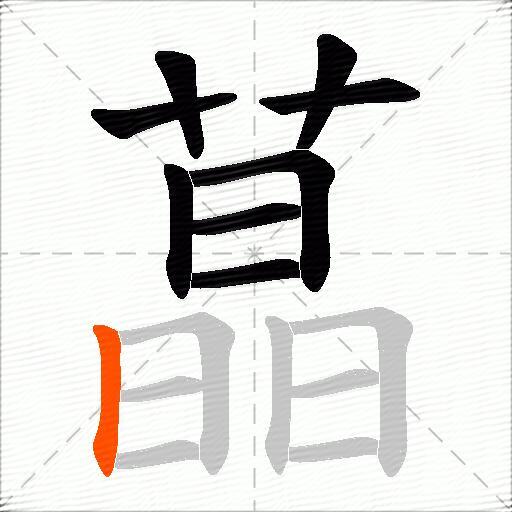蕌