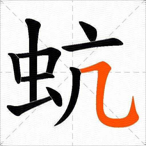蚢