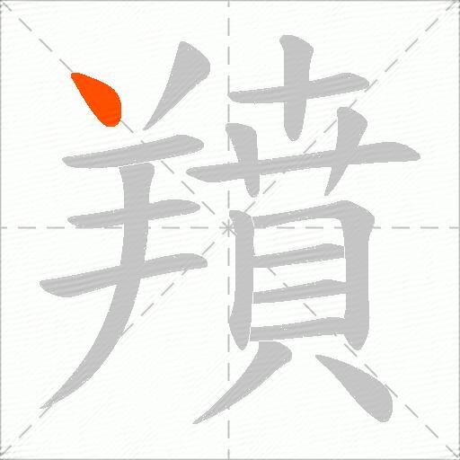 羵