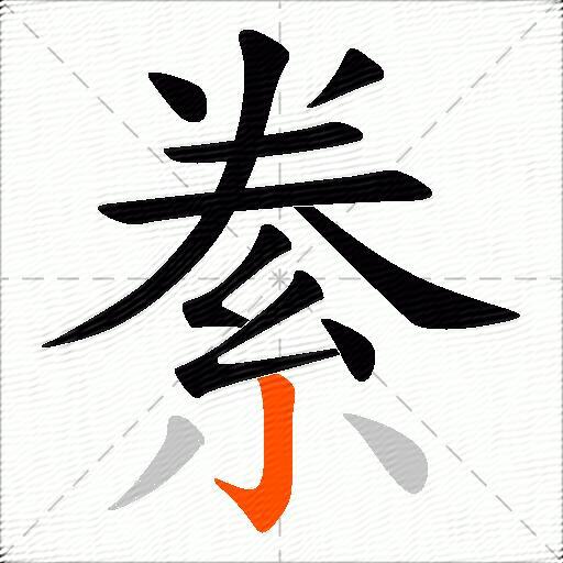 絭