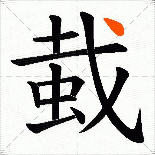 蛓