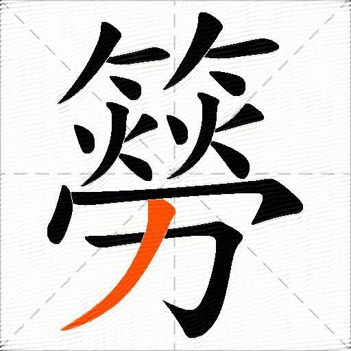 簩