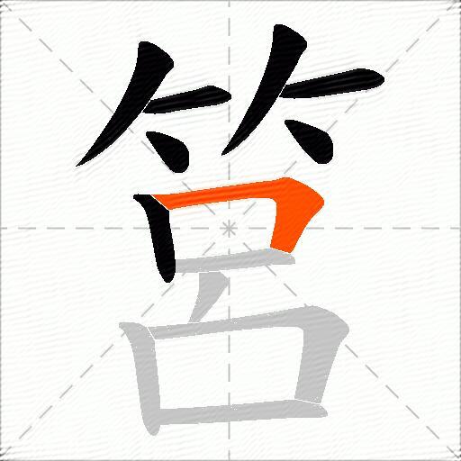 筥