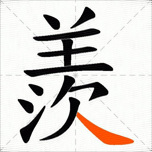 羨