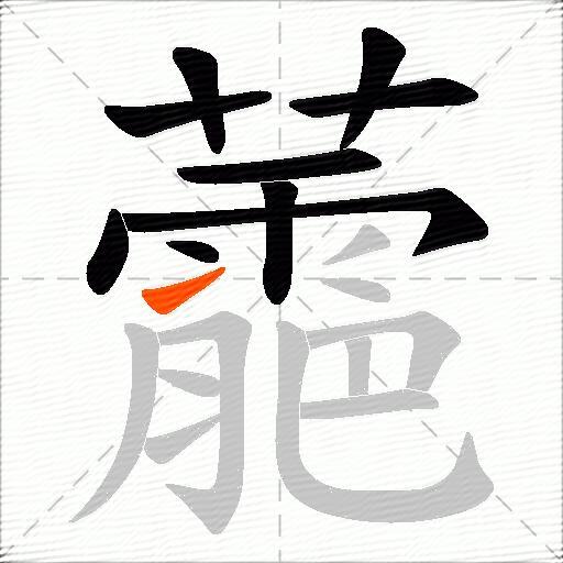 蘎