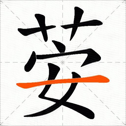荌