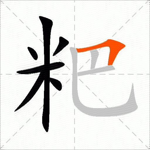 粑