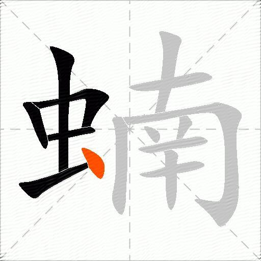 蝻