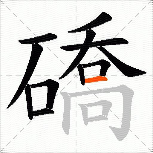 礄