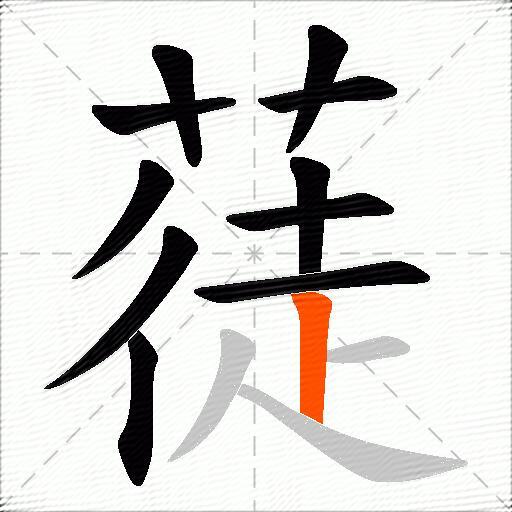 蓗