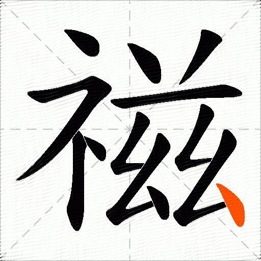 禌