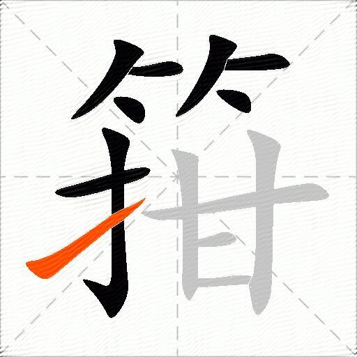 箝
