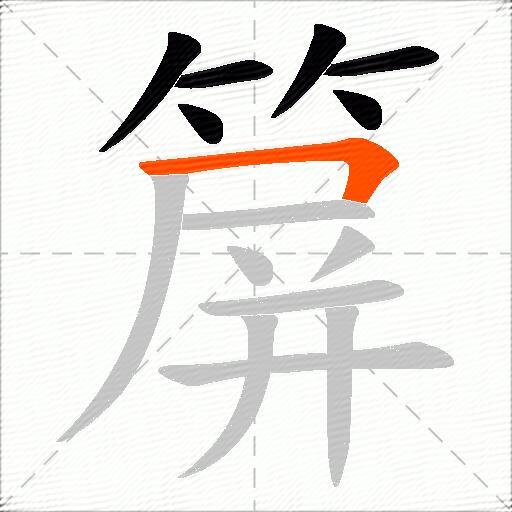 箳