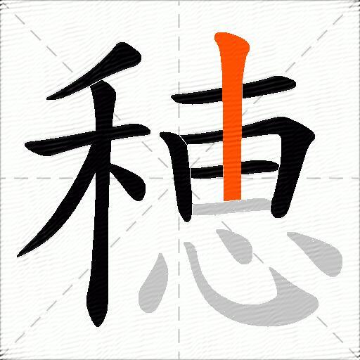穂