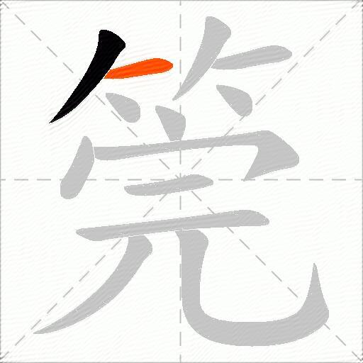 筦