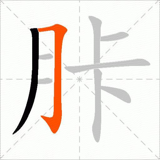 胩