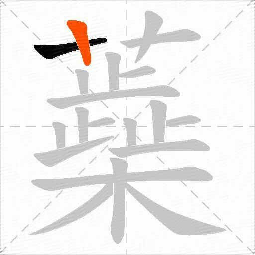 蘃