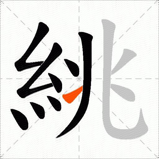 絩