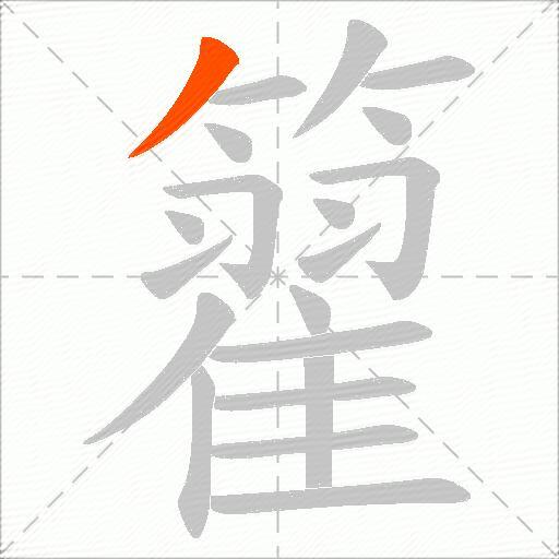 籊