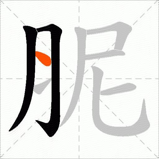 胒