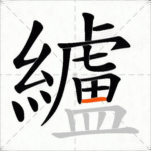 纑