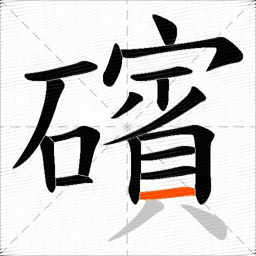 礗