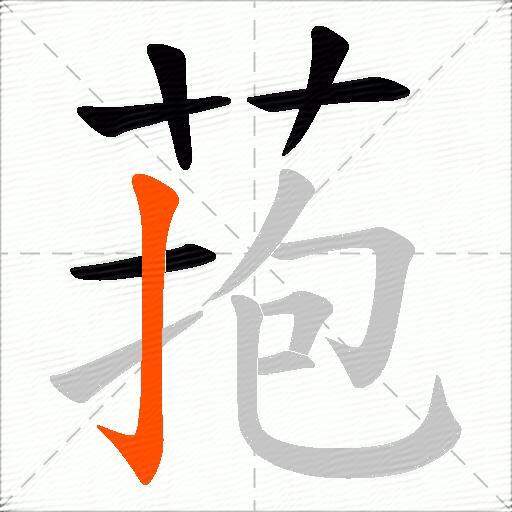 菢