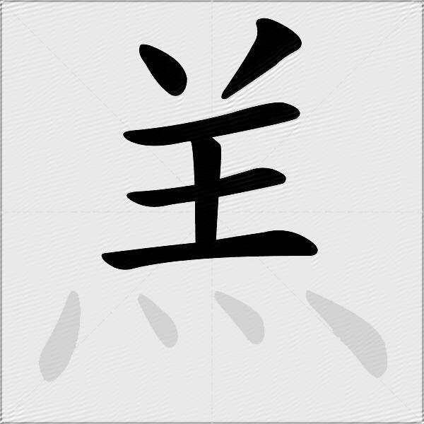 羔