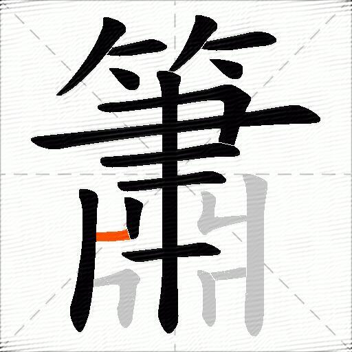 簫