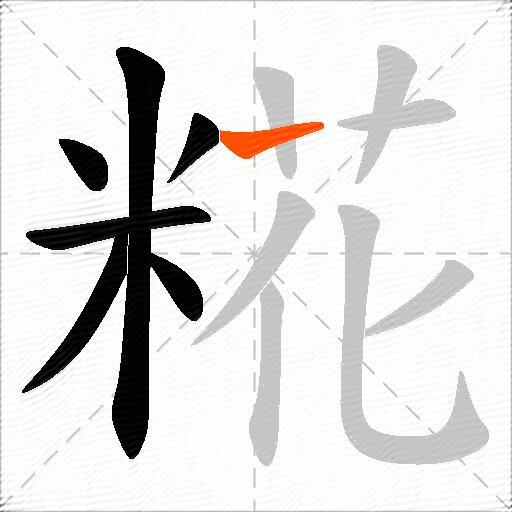 糀