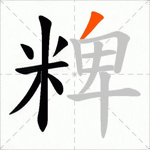 粺