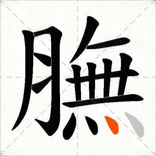 膴