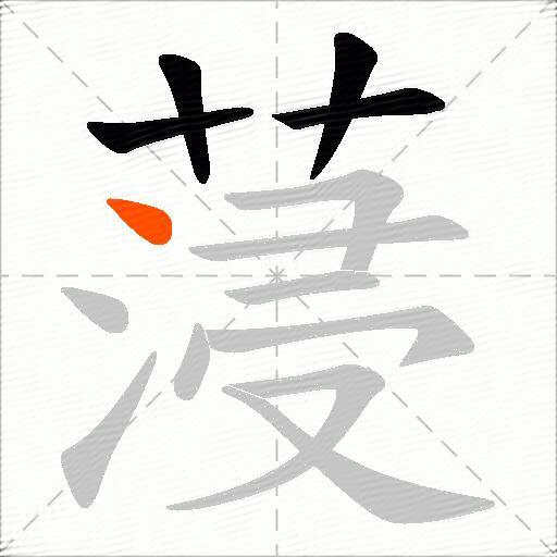 蓡