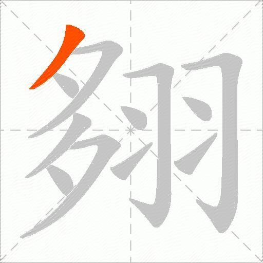 翗