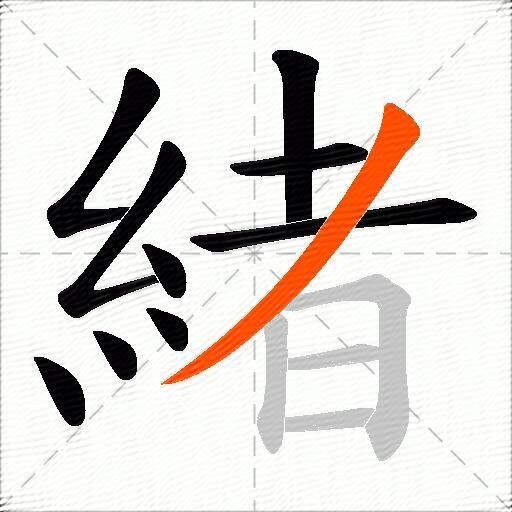 緒