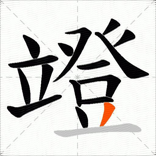 竳