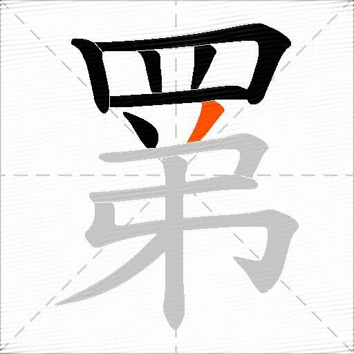 罤