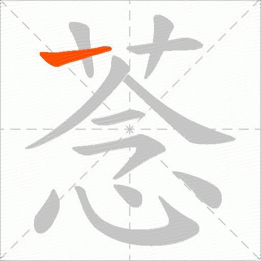 菍